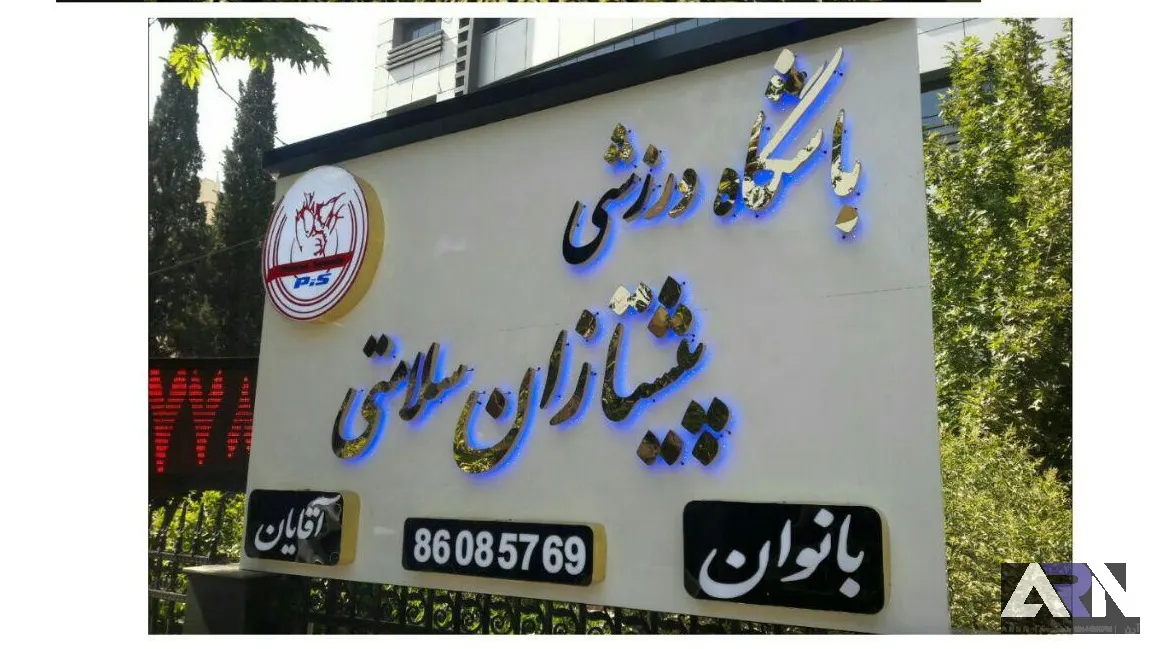 تابلو استیل باشگاه ورزشی پیشتازان سلامت نقره‌ای اجرا در تبریز